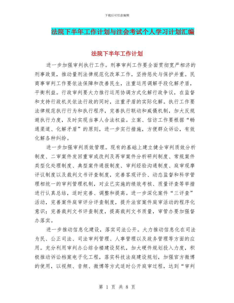法院下半年工作计划与注会考试个人学习计划汇编_第1页