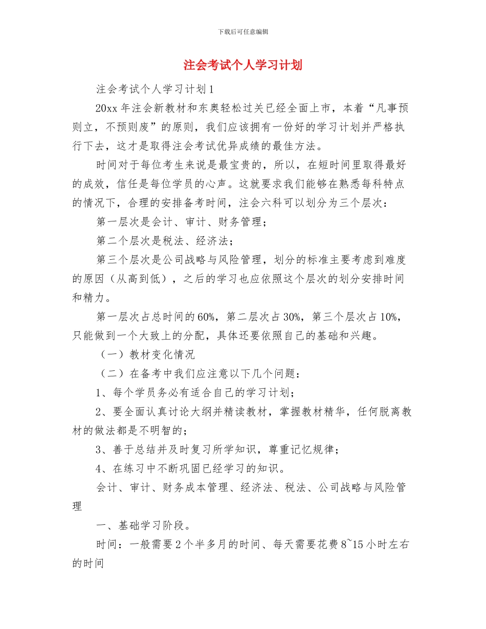法院下半年工作计划与注会考试个人学习计划汇编_第3页