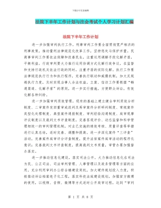 法院下半年工作计划与注会考试个人学习计划汇编