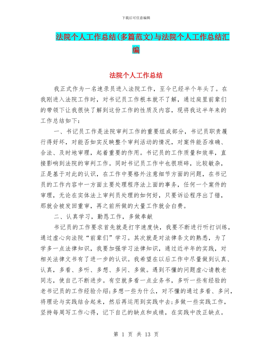 法院个人工作总结与法院个人工作总结汇编_第1页