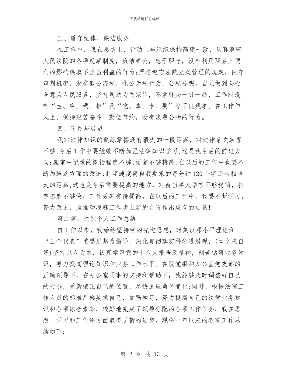 法院个人工作总结与法院个人工作总结汇编_第2页