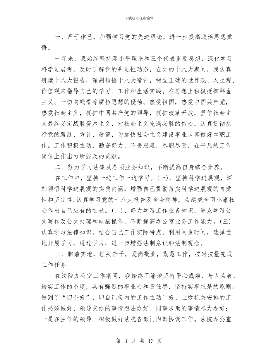 法院个人工作总结与法院个人工作总结汇编_第3页