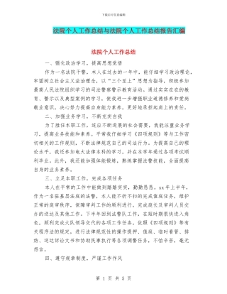 法院个人工作总结与法院个人工作总结报告汇编