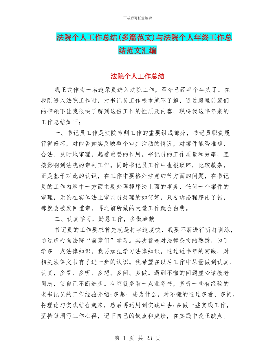 法院个人工作总结与法院个人年终工作总结范文汇编_第1页