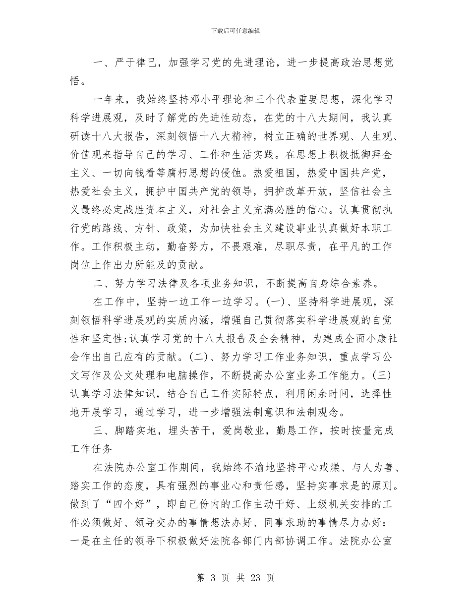 法院个人工作总结与法院个人年终工作总结范文汇编_第3页