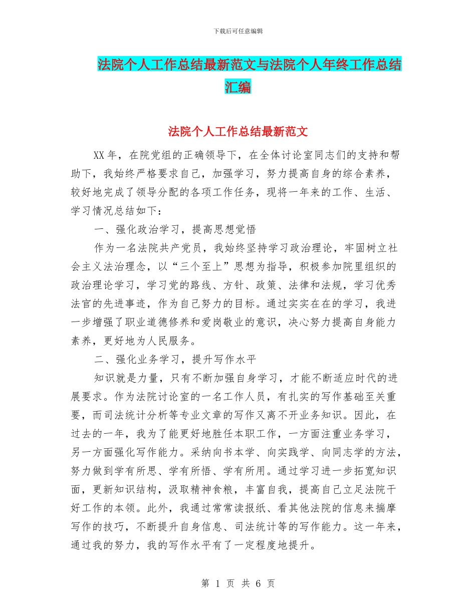 法院个人工作总结最新范文与法院个人年终工作总结汇编_第1页