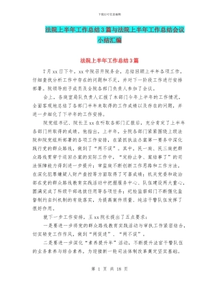 法院上半年工作总结3篇与法院上半年工作总结会议小结汇编