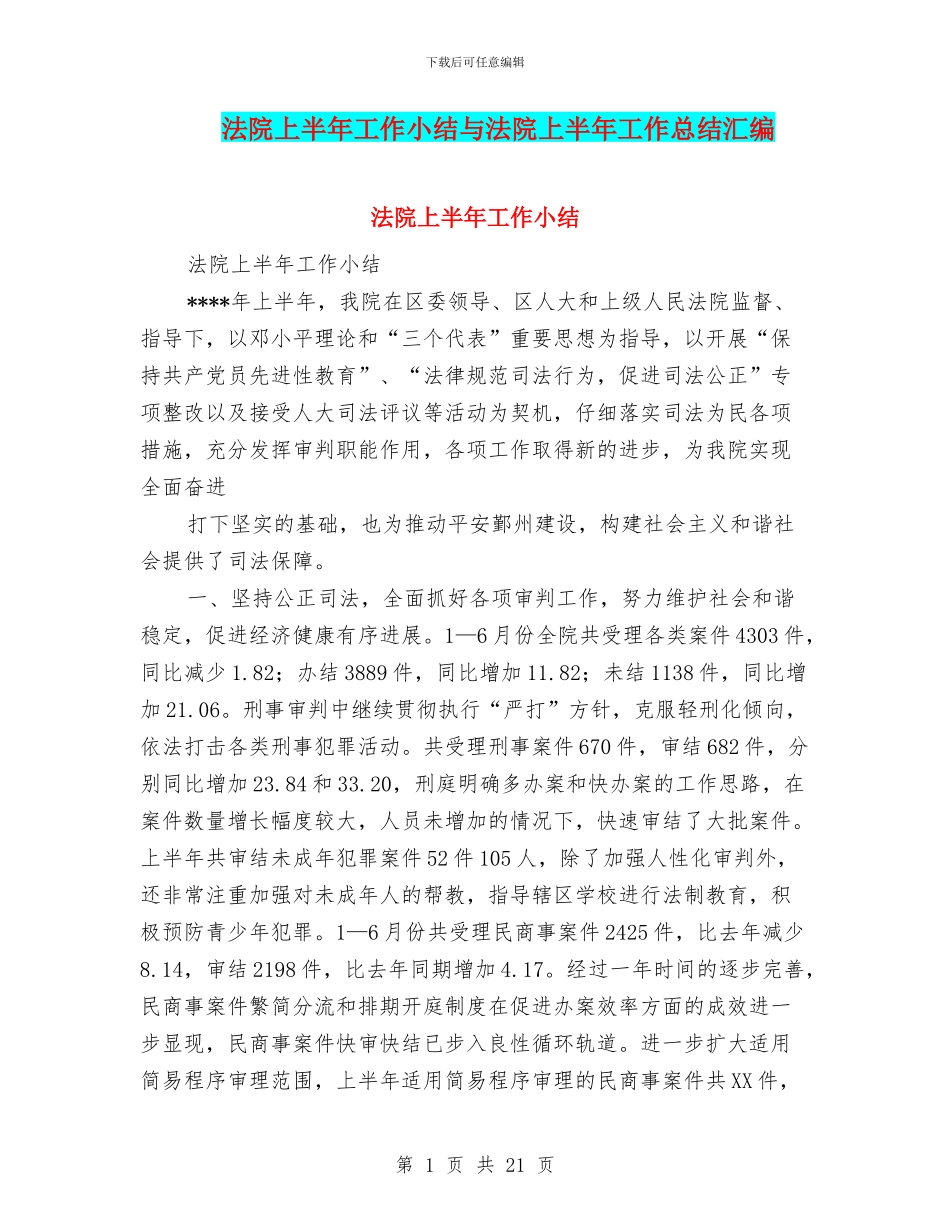 法院上半年工作小结与法院上半年工作总结汇编_第1页