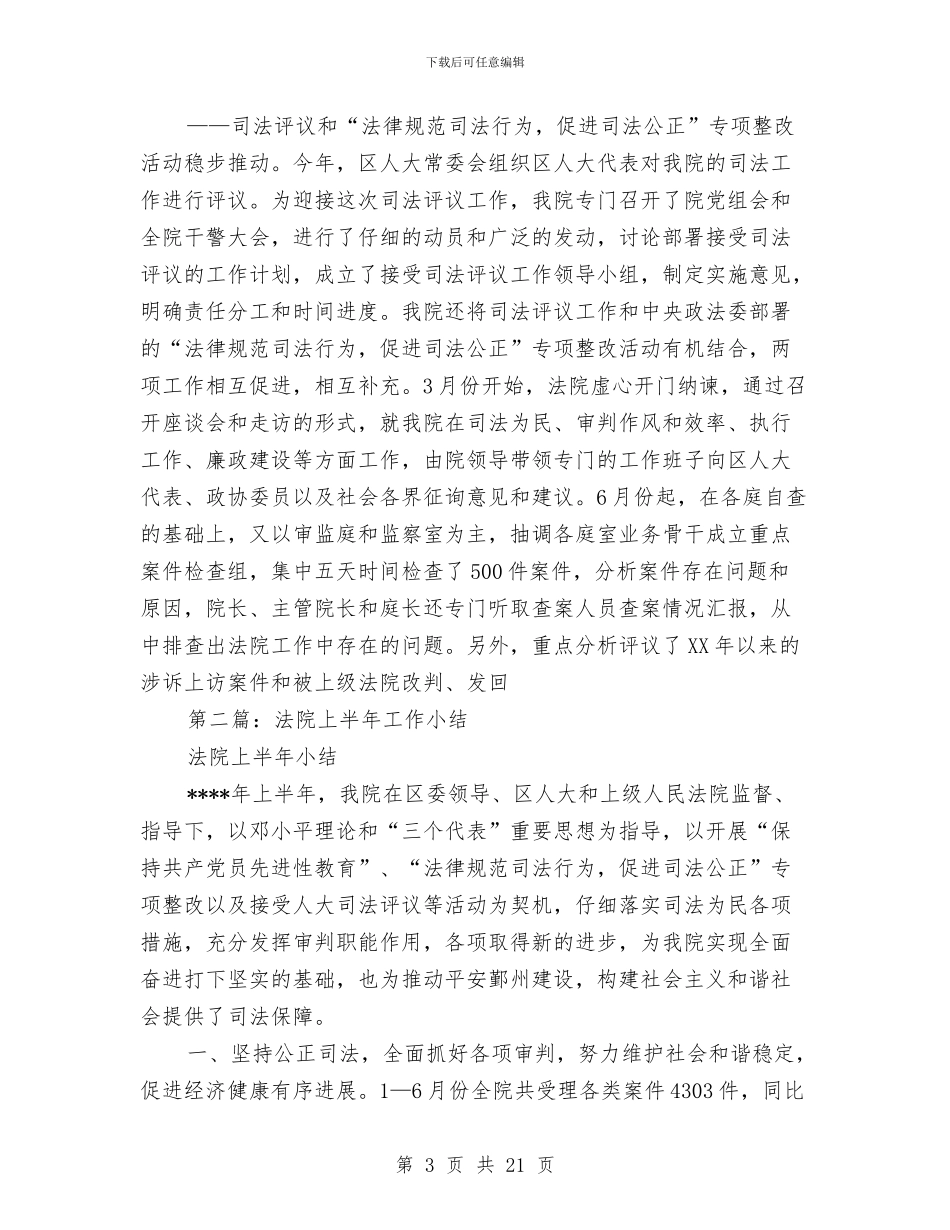 法院上半年工作小结与法院上半年工作总结汇编_第3页