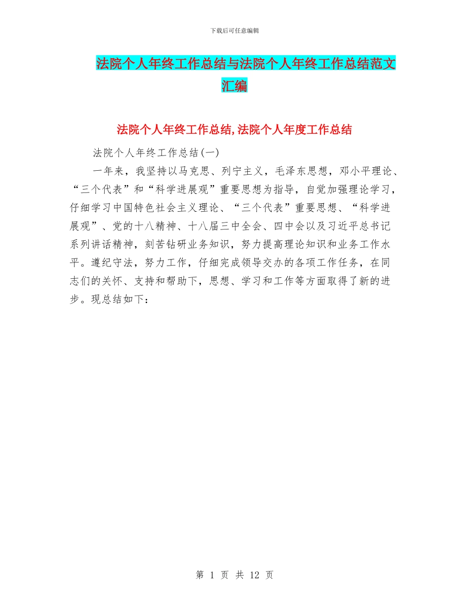 法院个人年终工作总结与法院个人年终工作总结范文汇编_第1页