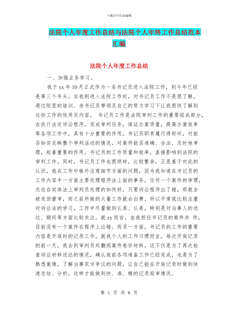 法院个人年度工作总结与法院个人年终工作总结范本汇编_第1页