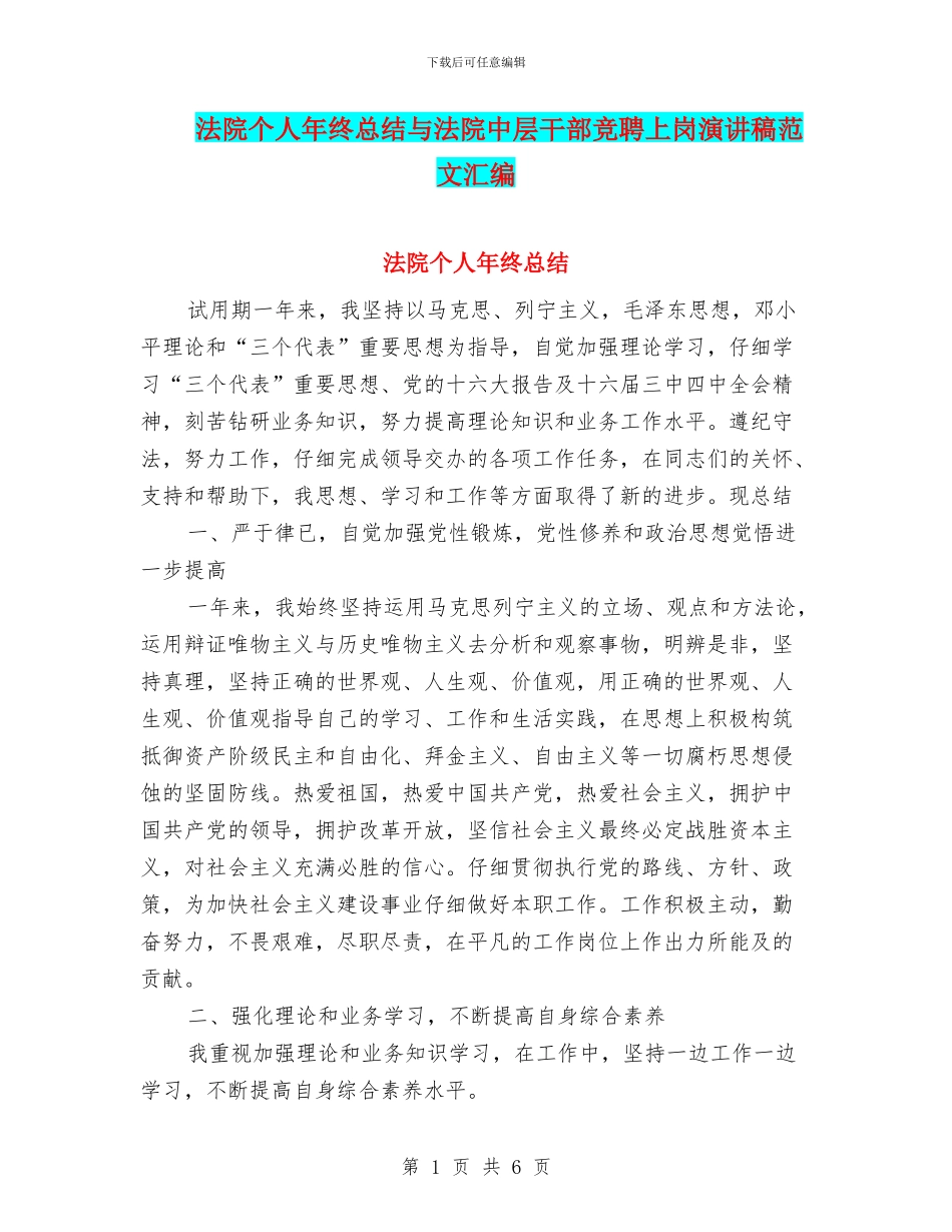 法院个人年终总结与法院中层干部竞聘上岗演讲稿范文汇编_第1页
