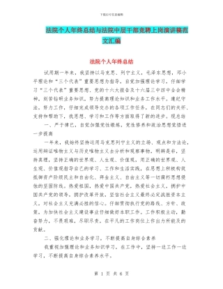 法院个人年终总结与法院中层干部竞聘上岗演讲稿范文汇编