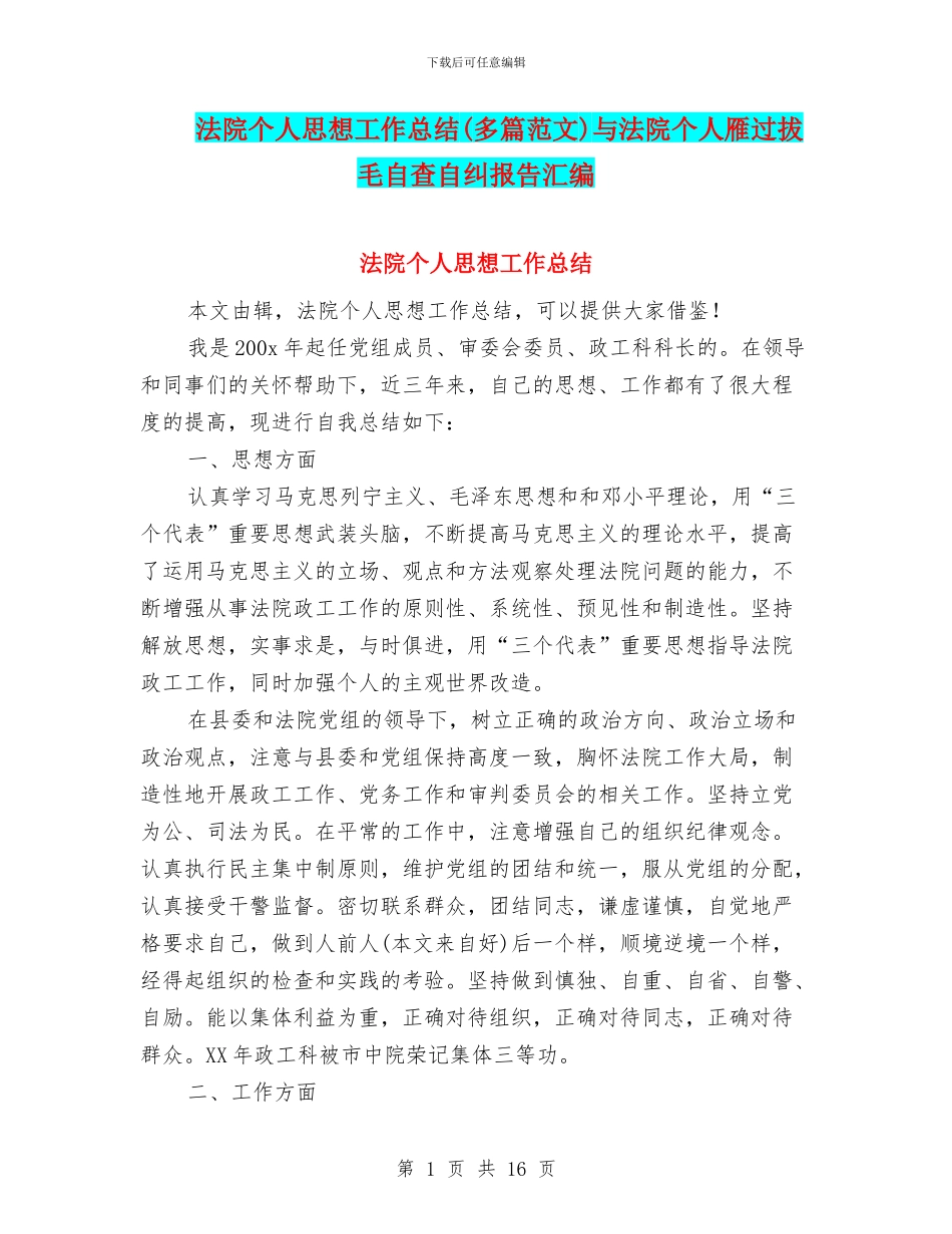 法院个人思想工作总结与法院个人雁过拔毛自查自纠报告汇编_第1页