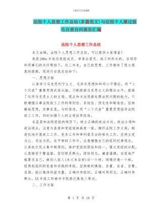 法院个人思想工作总结与法院个人雁过拔毛自查自纠报告汇编