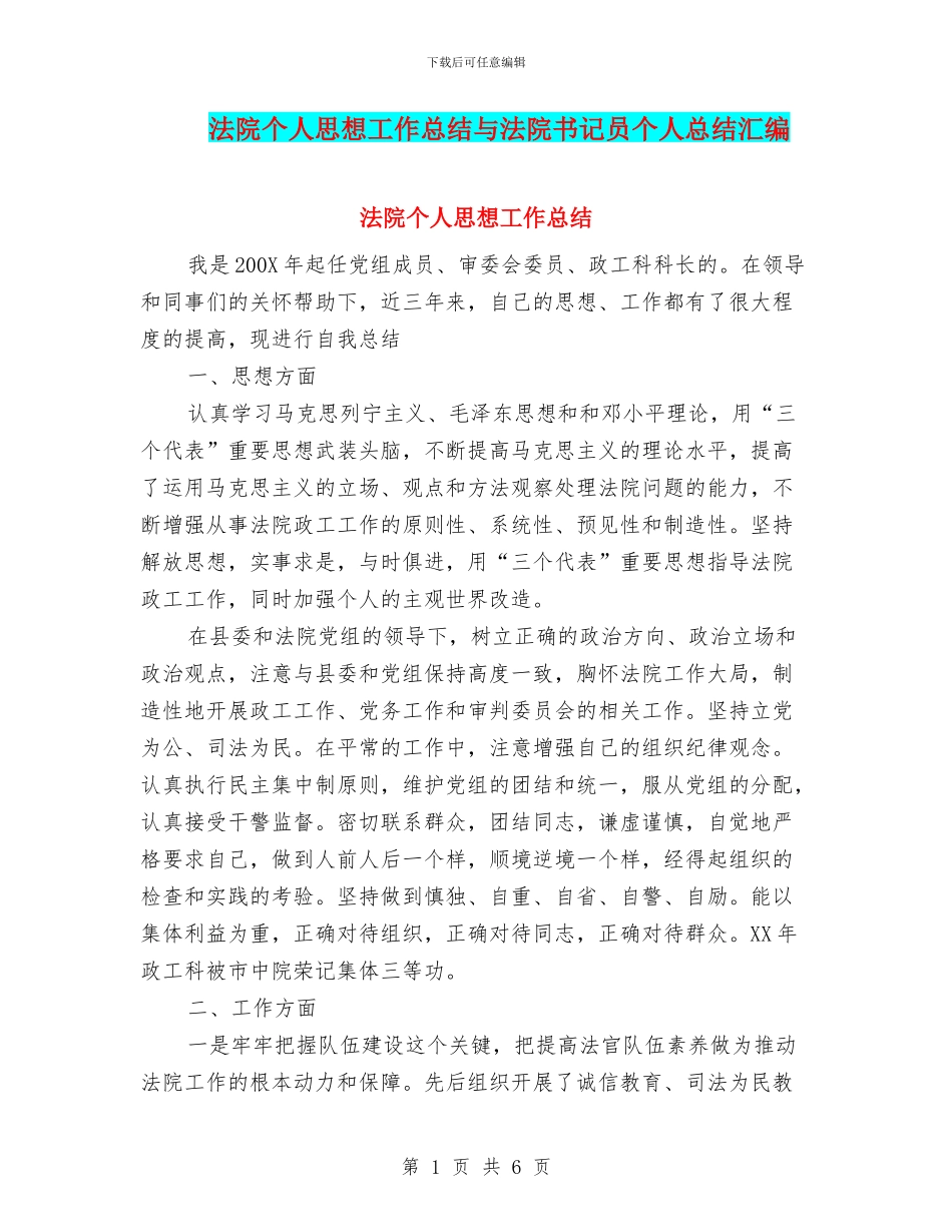 法院个人思想工作总结与法院书记员个人总结汇编_第1页