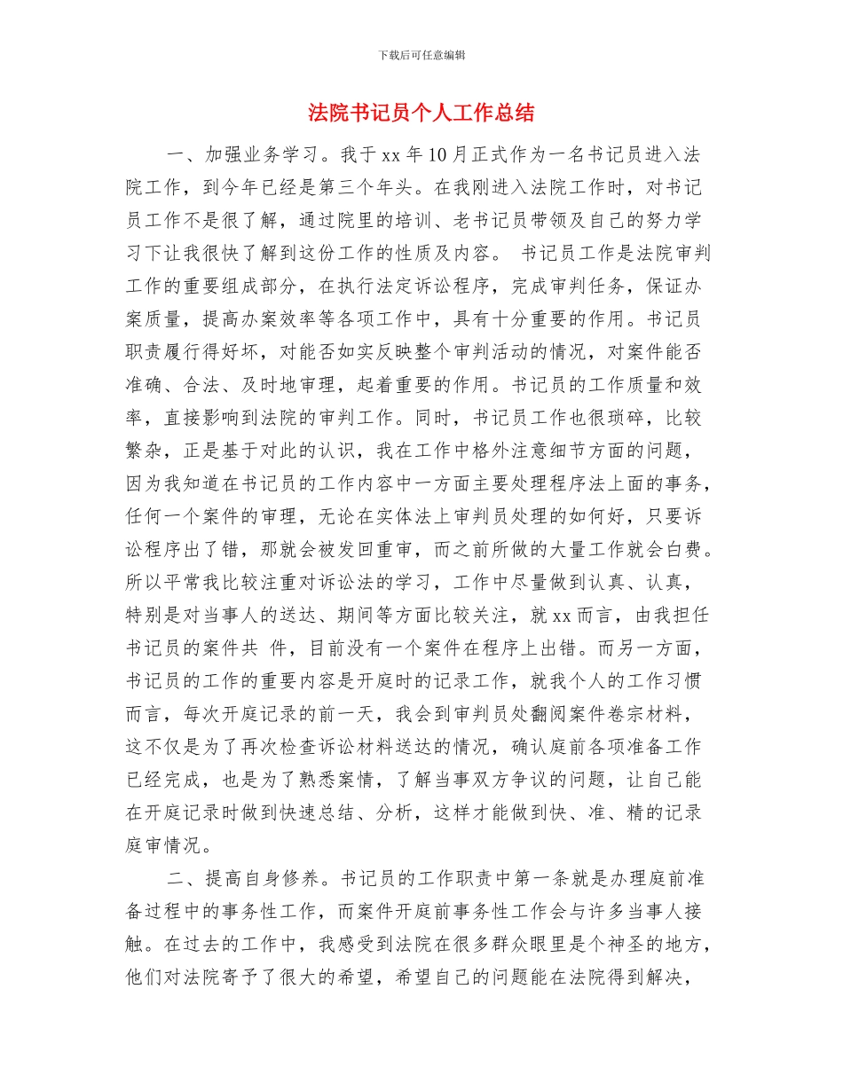 法院个人总结开头和结尾与法院书记员个人工作总结汇编_第3页