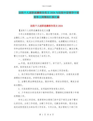 法院个人述职述廉报告范文2024与法院中层领导干部竞争上岗情况汇报汇编