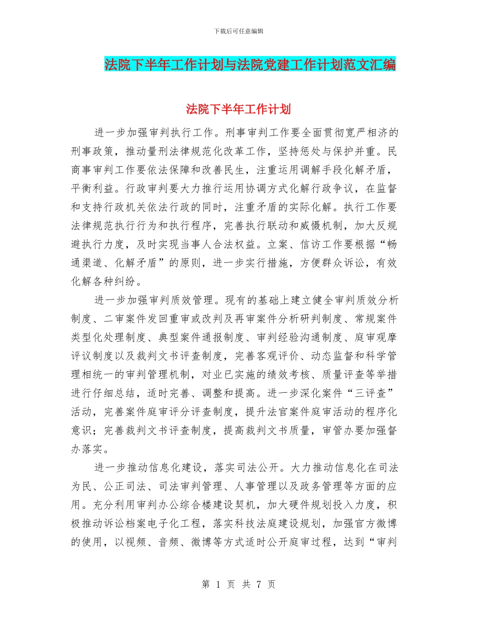 法院下半年工作计划与法院党建工作计划范文汇编_第1页