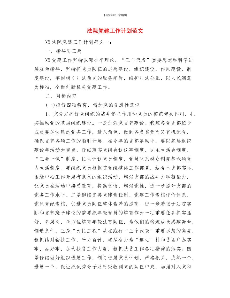 法院下半年工作计划与法院党建工作计划范文汇编_第3页