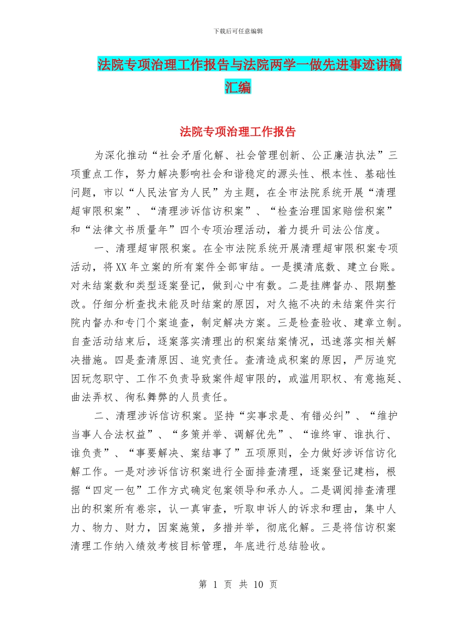 法院专项治理工作报告与法院两学一做先进事迹讲稿汇编_第1页