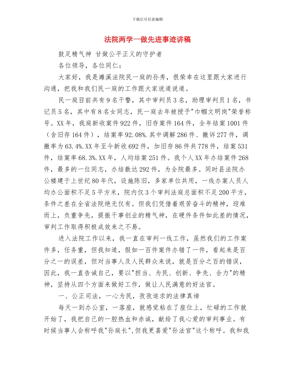 法院专项治理工作报告与法院两学一做先进事迹讲稿汇编_第3页