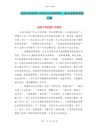 法院专项治理工作报告与法院两学一做先进事迹讲稿汇编
