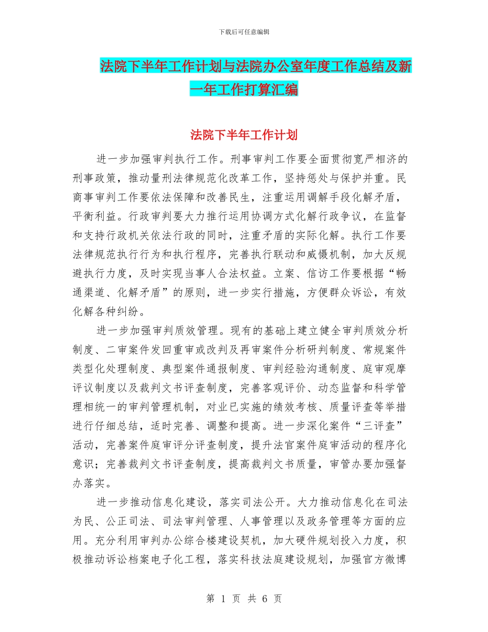 法院下半年工作计划与法院办公室年度工作总结及新一年工作打算汇编_第1页