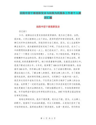 法院中层干部竞职发言与法院为民服务工作者个人演讲汇编