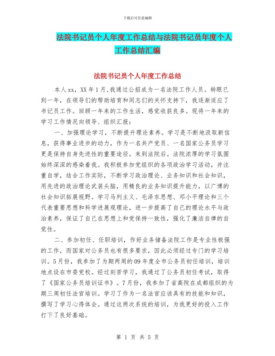 法院书记员个人年度工作总结与法院书记员年度个人工作总结汇编_第1页