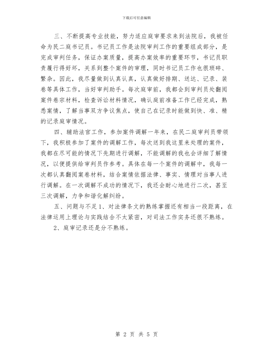法院书记员个人年度工作总结与法院书记员年度个人工作总结汇编_第2页