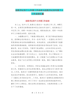 法院书记员个人年度工作总结与法院书记员年度个人工作总结汇编