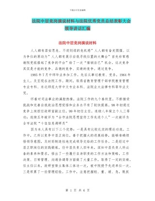 法院中层竞岗演说材料与法院优秀党员总结表彰大会领导讲话汇编