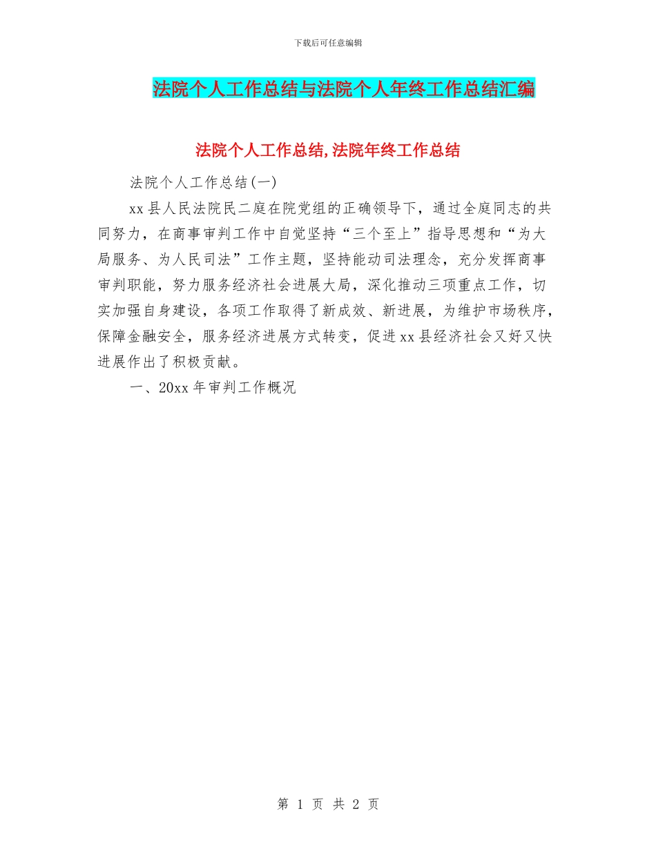 法院个人工作总结与法院个人年终工作总结汇编_第1页