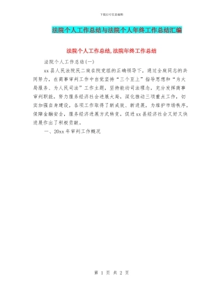 法院个人工作总结与法院个人年终工作总结汇编