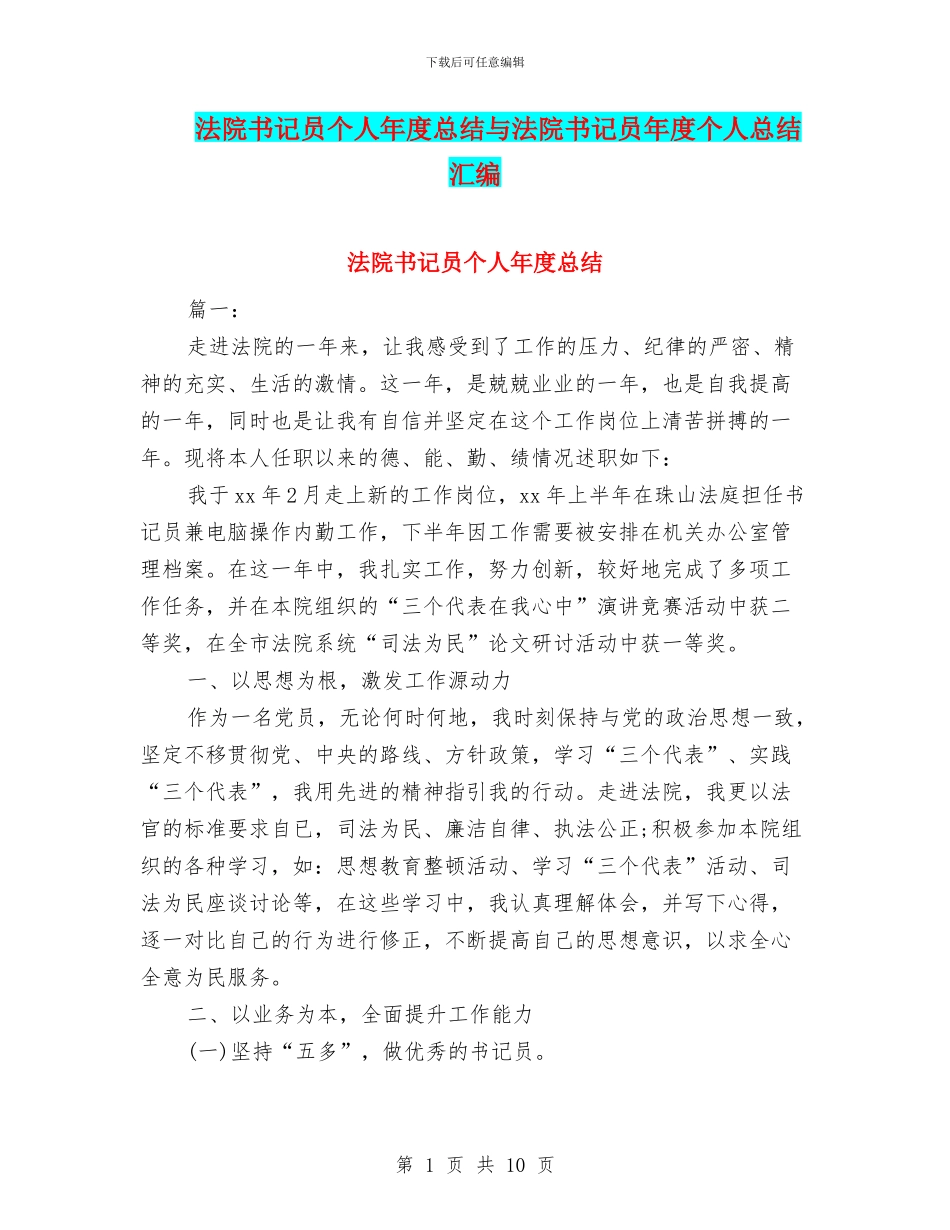 法院书记员个人年度总结与法院书记员年度个人总结汇编_第1页