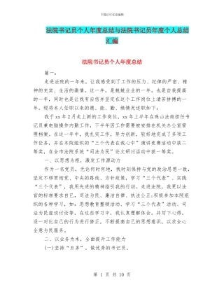 法院书记员个人年度总结与法院书记员年度个人总结汇编