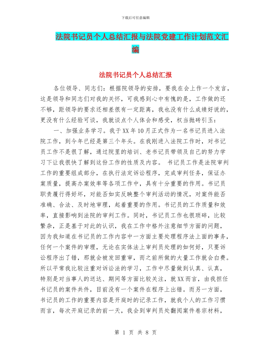 法院书记员个人总结汇报与法院党建工作计划范文汇编_第1页