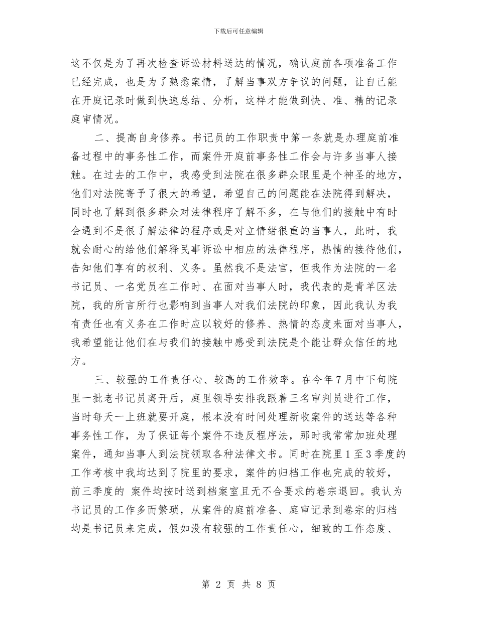 法院书记员个人总结汇报与法院党建工作计划范文汇编_第2页