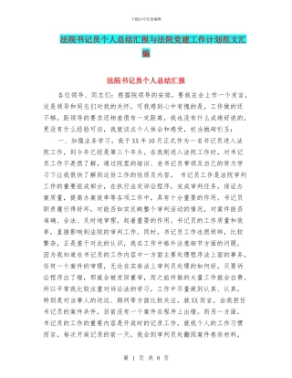 法院书记员个人总结汇报与法院党建工作计划范文汇编