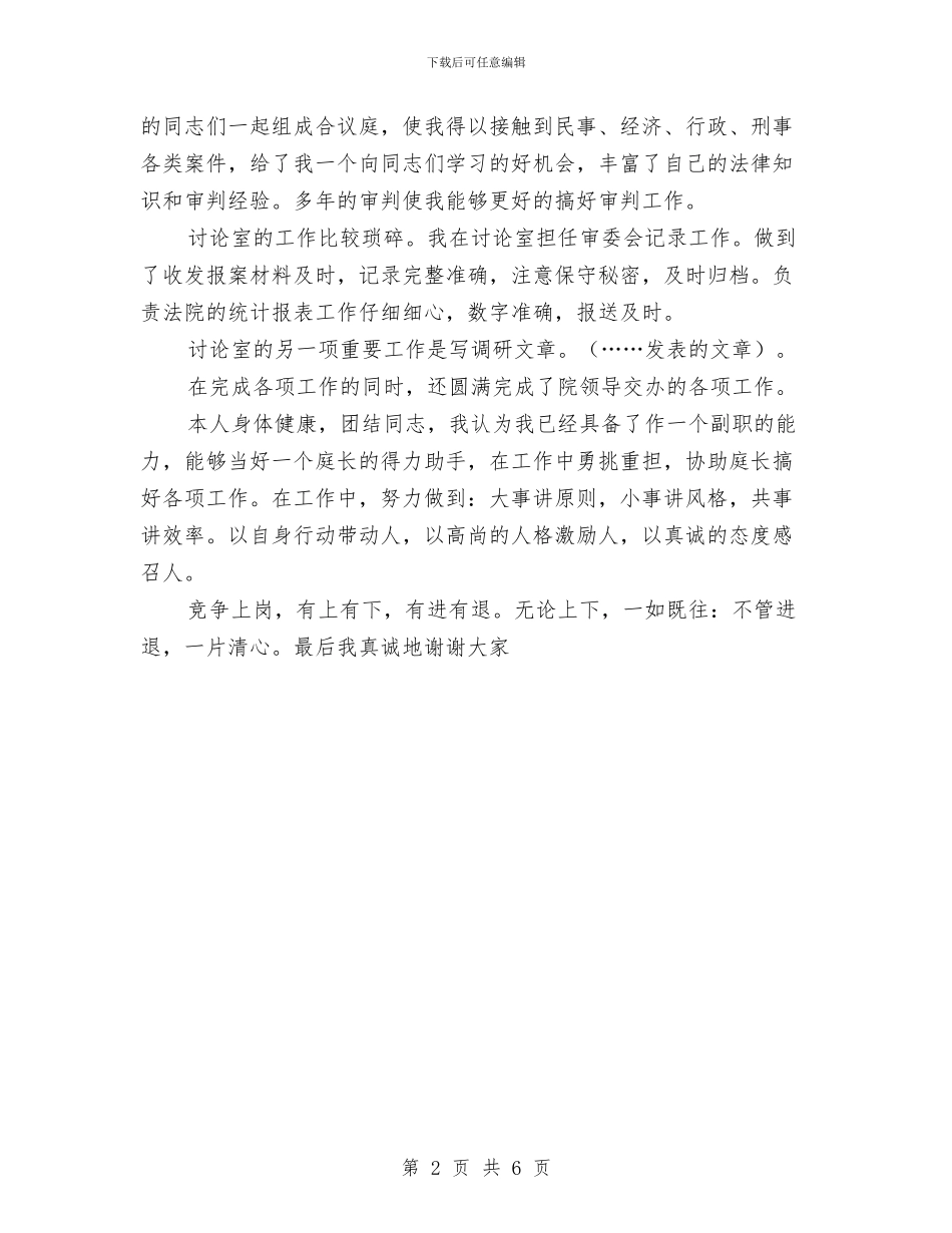 法院书记员岗位竞争上岗演讲稿与法院先进党组织申报材料汇编_第2页