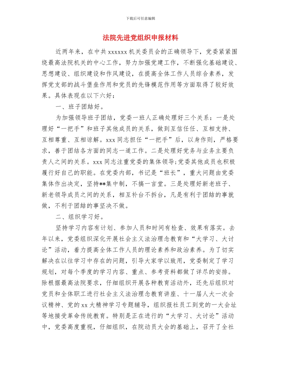 法院书记员岗位竞争上岗演讲稿与法院先进党组织申报材料汇编_第3页