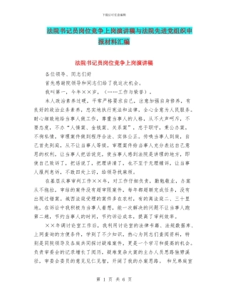 法院书记员岗位竞争上岗演讲稿与法院先进党组织申报材料汇编
