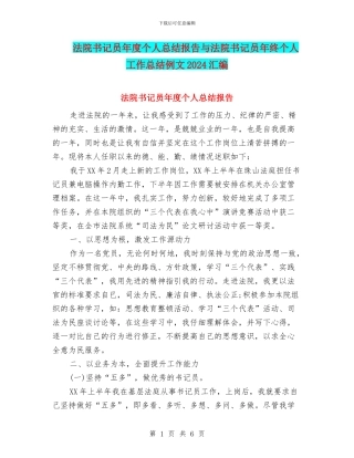 法院书记员年度个人总结报告与法院书记员年终个人工作总结例文2024汇编