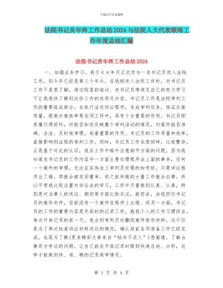 法院书记员年终工作总结2024与法院人大代表联络工作年度总结汇编