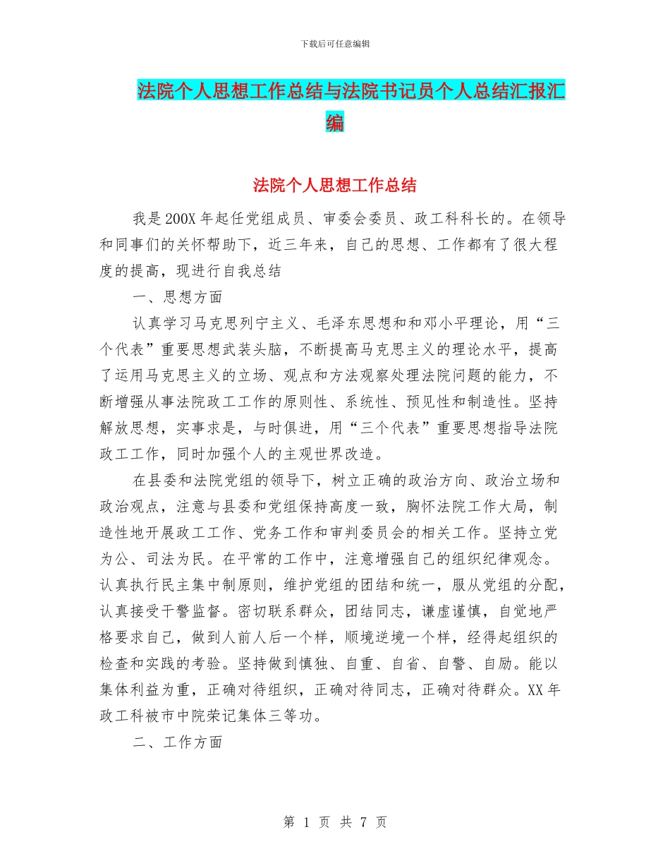 法院个人思想工作总结与法院书记员个人总结汇报汇编_第1页