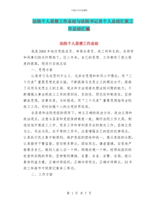 法院个人思想工作总结与法院书记员个人总结汇报工作总结汇编