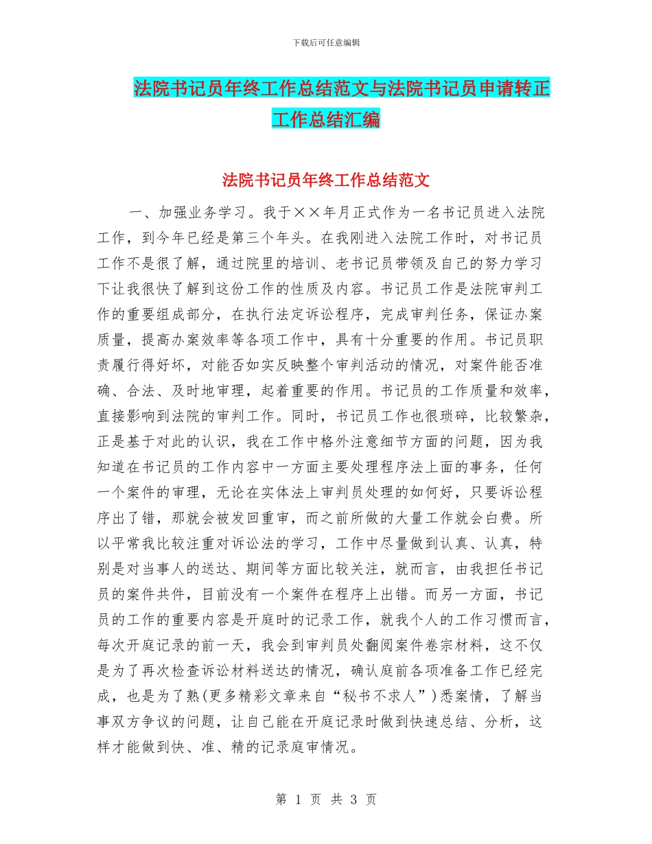 法院书记员年终工作总结范文与法院书记员申请转正工作总结汇编_第1页