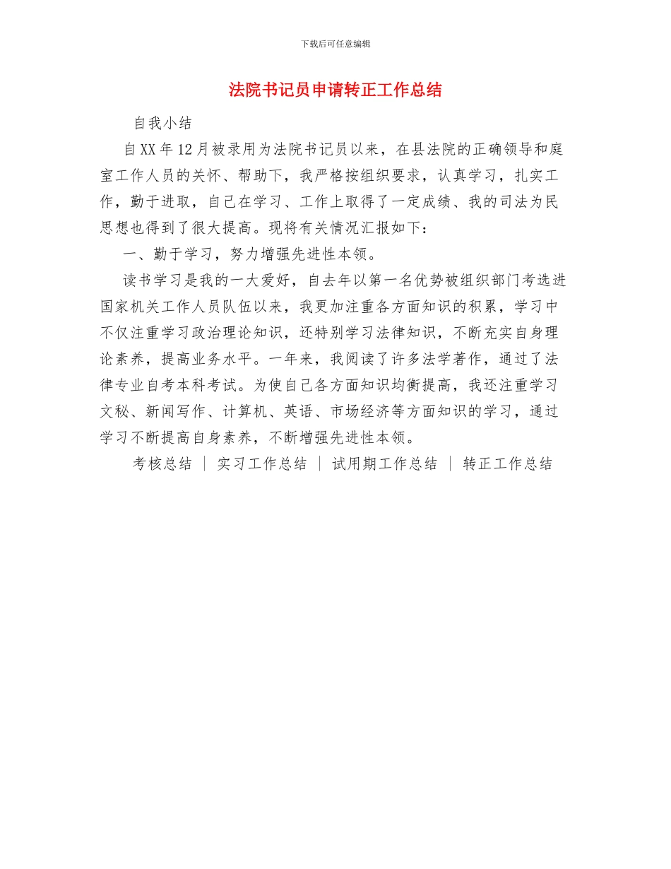 法院书记员年终工作总结范文与法院书记员申请转正工作总结汇编_第3页