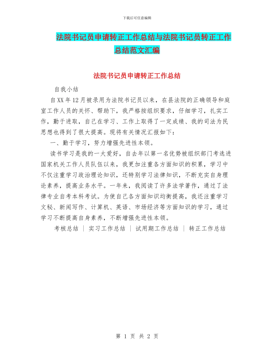 法院书记员申请转正工作总结与法院书记员转正工作总结范文汇编_第1页
